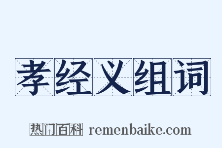 孝经义组词是什么意思的图片